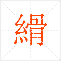縎字