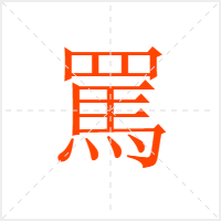 罵字