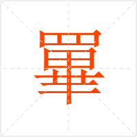 罼字