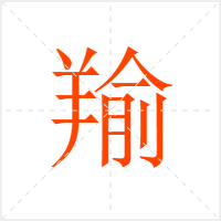 羭字