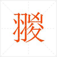 翪字