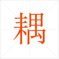 耦字