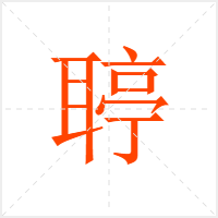 聤字