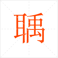 聥字