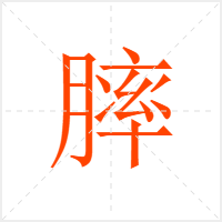 膟字