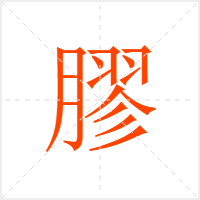 膠字