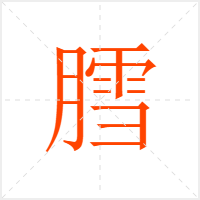 膤字