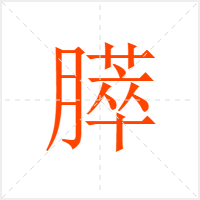 膵字