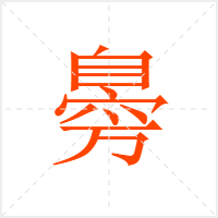 臱字