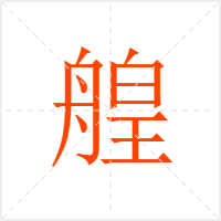 艎字