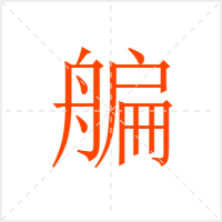 艑字