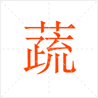 蔬字