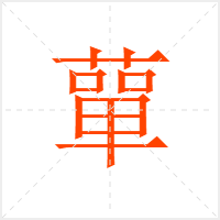 蕇字