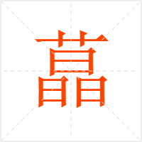 蕌字