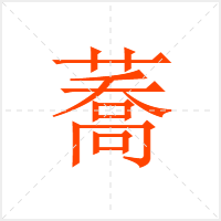 蕎字