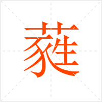 蕤字