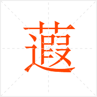 蕸字