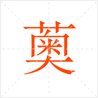 薁字