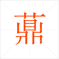 薡字