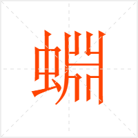蜵字