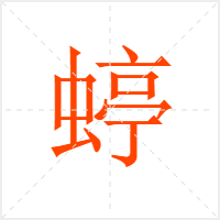 蝏字