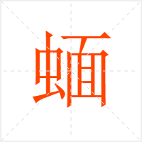 蝒字