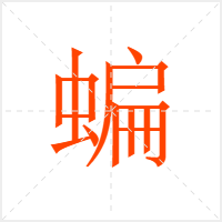蝙字