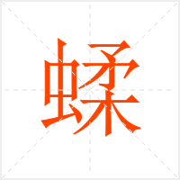 蝚字