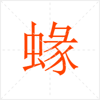 蝝字