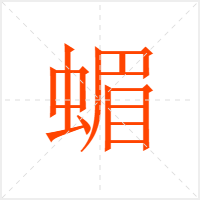 蝞字