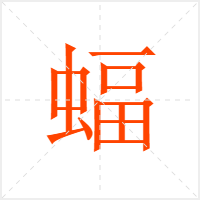 蝠字