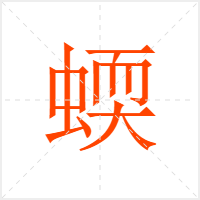 蝡字