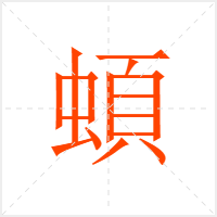 蝢字