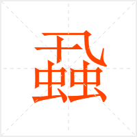 蝨字
