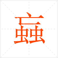 蝱字