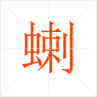 蝲字