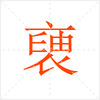 褏字