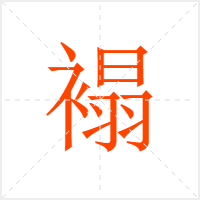 褟字