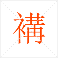 褠字
