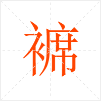 褯字