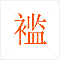 褴字