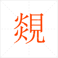 覢字