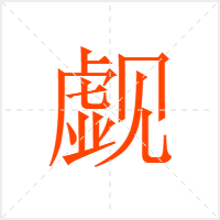 觑字