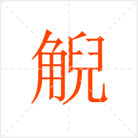 觬字