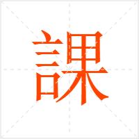 課字