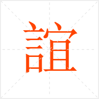 誼字