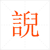 誽字