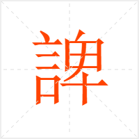 諀字
