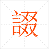 諁字