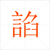 諂字